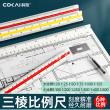 三棱比例尺科加15CM30CM三棱尺圆柱形比例直尺比例绘图尺大小比例