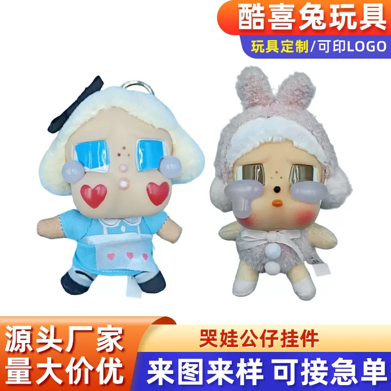 可爱哭娃盲盒毛绒系列公仔玩偶钥匙扣包包挂件潮玩挂饰摆件手办