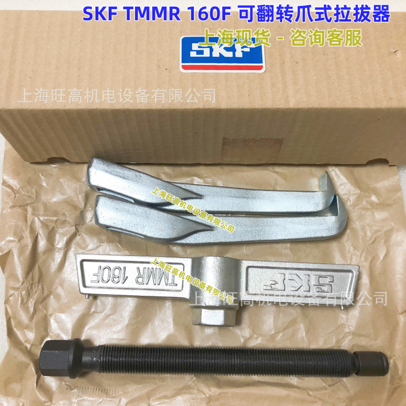 SKF可翻转爪式拉拔器TMMR120F TMMR160F TMMR200F TMMR250F 350F