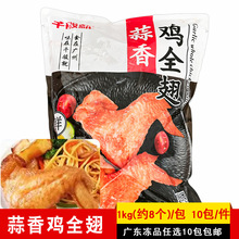千般就蒜香鸡全翅大鸡翅商用冷冻半成品烧烤鸡翅快餐便当食材1kg