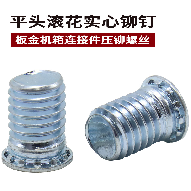 FH铁镀蓝白锌压铆螺钉板金机箱连接铆件平圆头带齿实心压铆螺钉