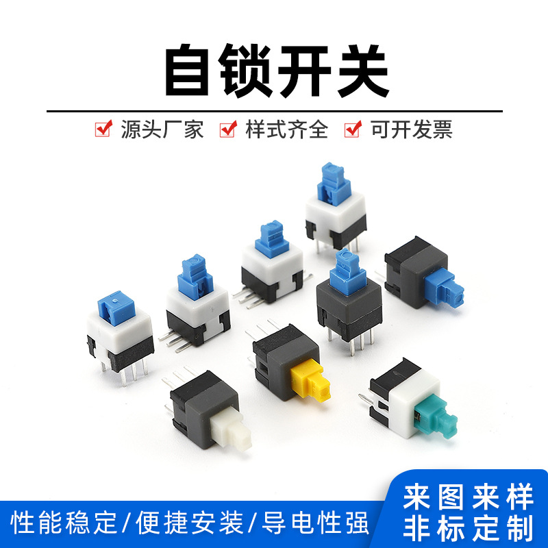 自锁开关5.8*5.8/7*7/8*8/8.5*8.5单排双排2脚3脚4脚6脚无锁开关
