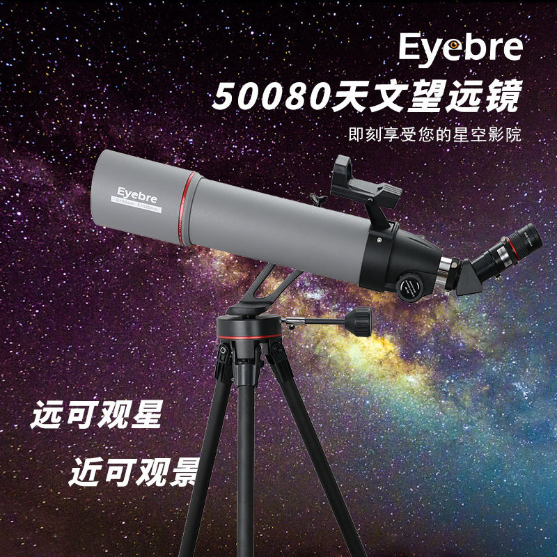 艾博睿新款批发50080天文望远镜高清高倍专业望远镜观星观月礼品