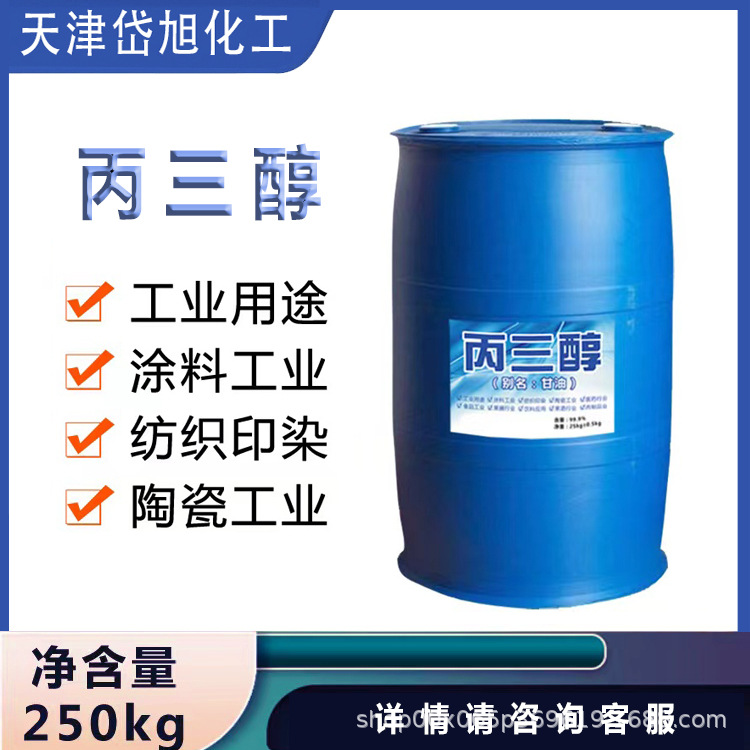 厂家供应甘油丙三醇 塑料合成纤维滋润保湿防冻工业级丙三醇甘油