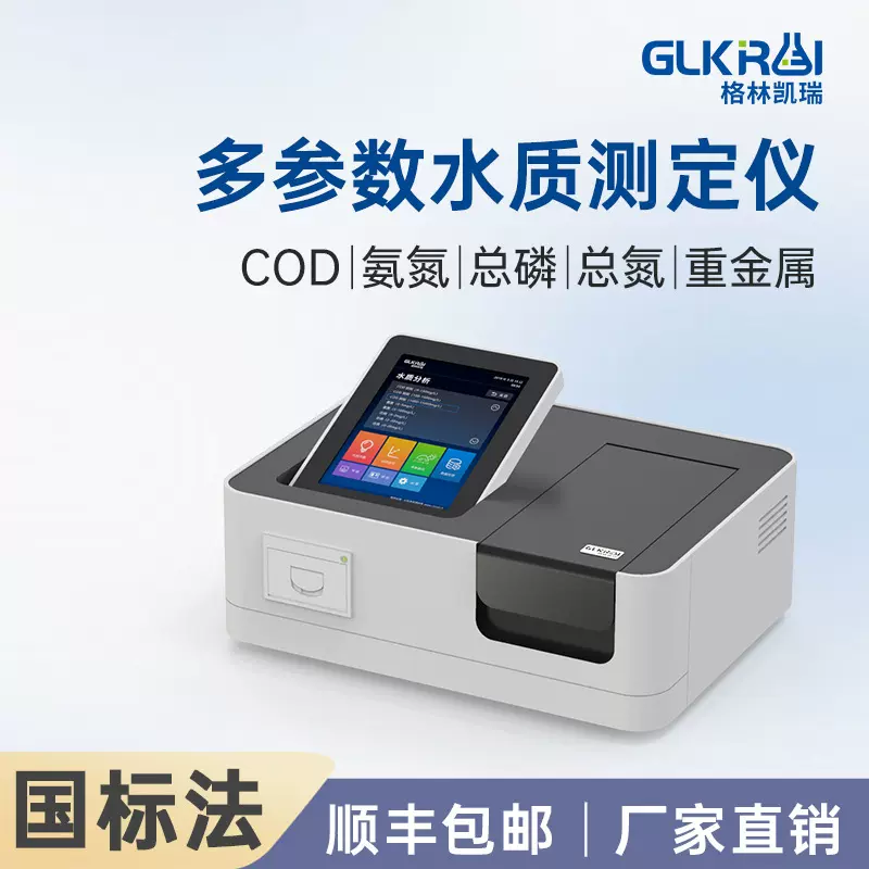 格林凯瑞COD氨氮总磷总氮测定仪快速水质检测污水重金属便携式
