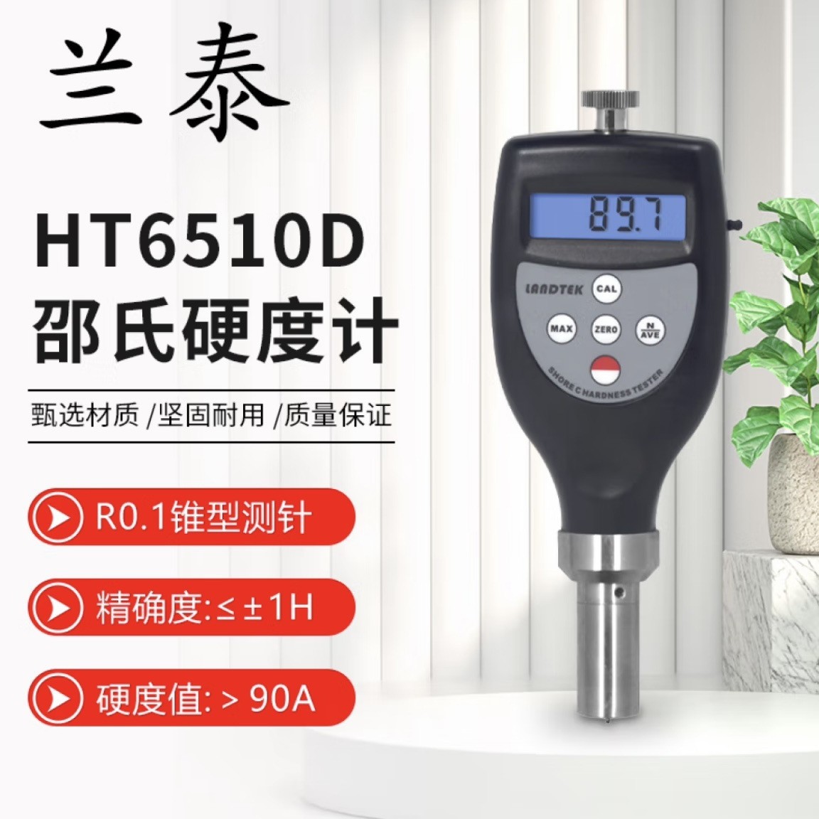 兰泰HT-6510D邵氏硬度计 测塑料硬度计 材料硬度检测仪器