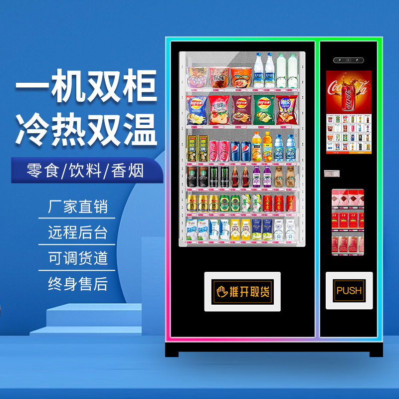 自动售货机无人贩卖机小型24小时智能大屏商用自助饮料售卖机制冷