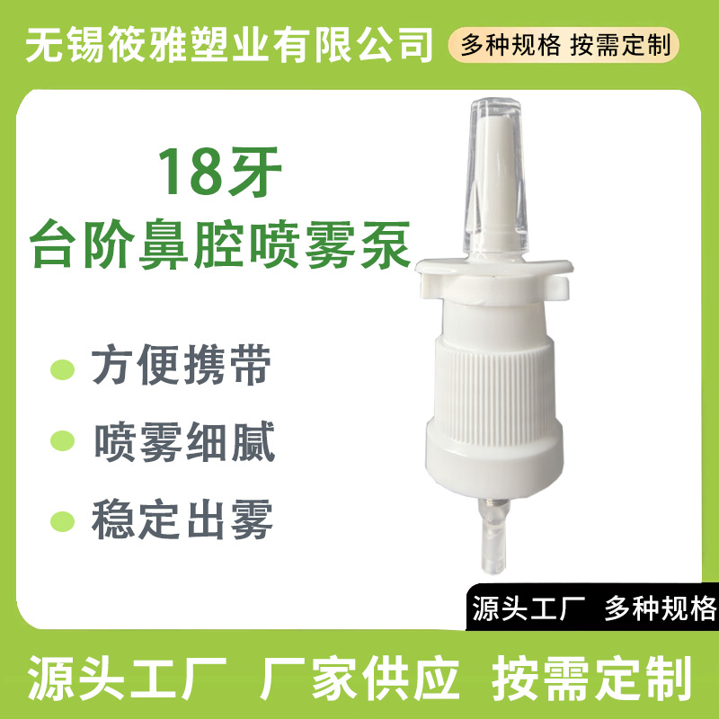 18牙喷雾泵玻璃瓶喷头鼻腔喷雾 18牙台阶外贸鼻喷 按压式鼻喷