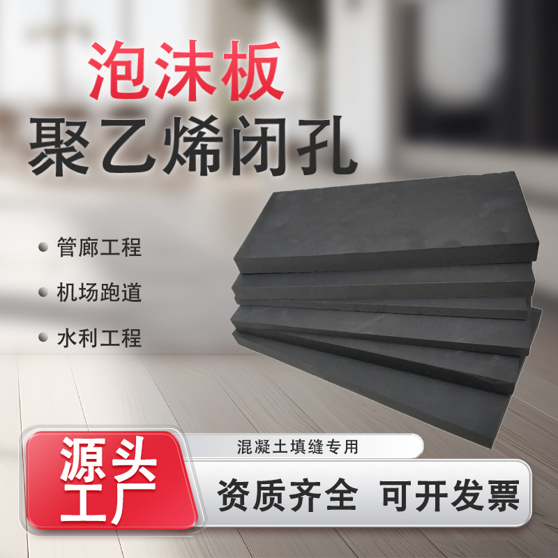 桥梁高密度聚乙烯泡沫板土工膜 水库现货黑色pe填缝板闭孔板