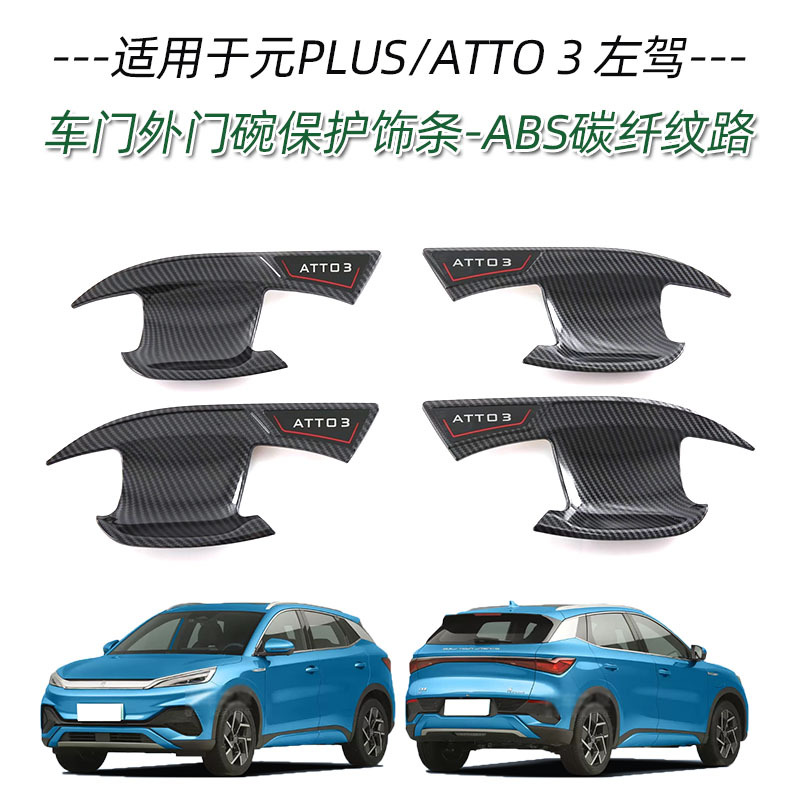 Applicable to BYD yuan PLUS ATTO3 handle door bowl front bumper middle mesh trim rearview mirror cover charging box cover