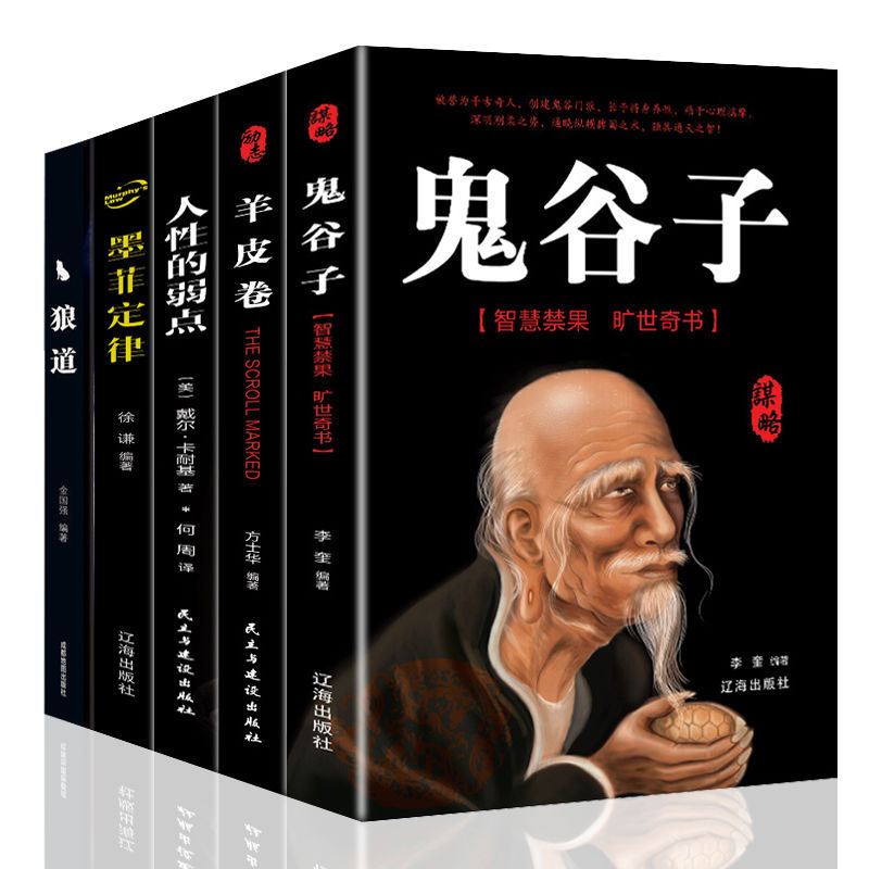 受益一生的五本书鬼谷子墨菲定律书籍正版人性鬼谷子书
