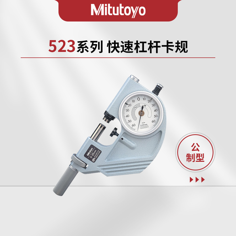 日本三丰Mitutoyo523系列快速杠杆卡规PSM-R523-121/122/123/124