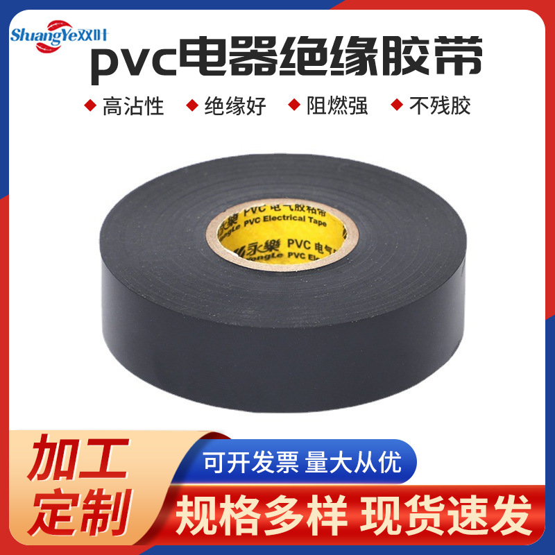 pvc绝缘胶带家用电器阻燃胶布电工胶带黑胶布耐电压胶带整箱批发