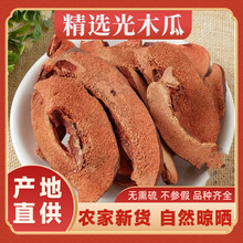 中药材正宗木瓜无硫光木瓜干宣木瓜片光木瓜干另有皱皮木瓜干货