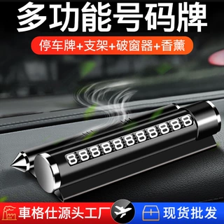 多功能汽车金属安全锤临时停车牌 车载用挪车电话号码卡牌批发