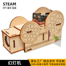 儿童自制幻灯机投影仪小学生益智玩具科学实验器材diy科技小制作