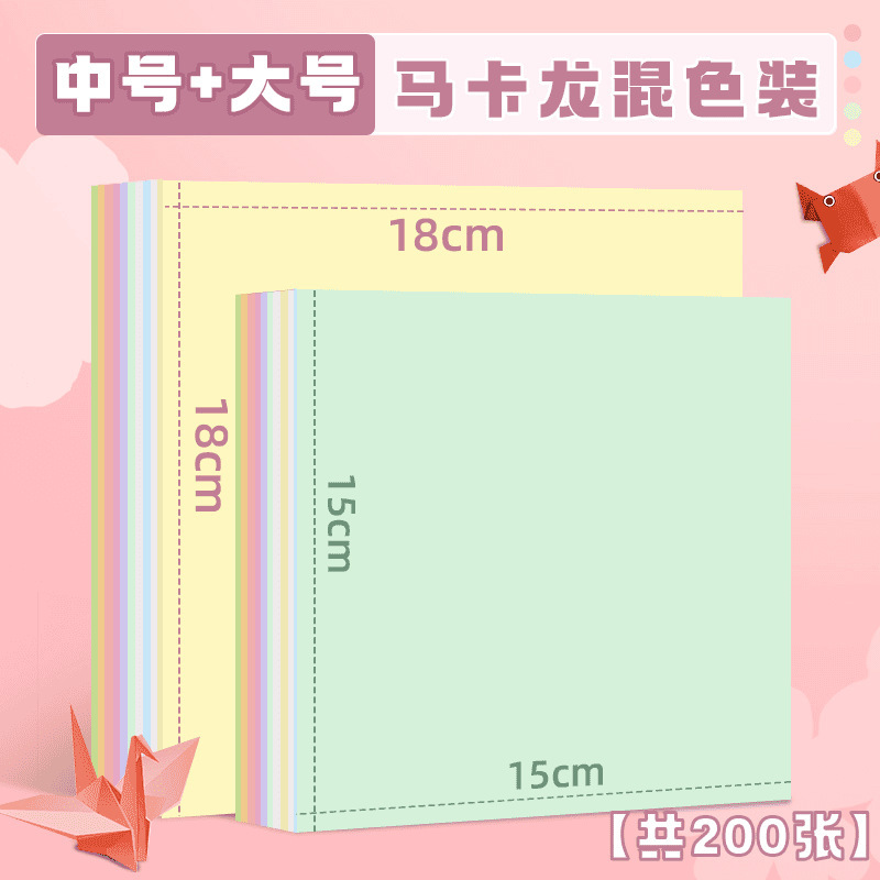 马卡龙色系折纸 正方形A4儿童diy手工专用彩纸幼儿园星星彩色折纸|undefined