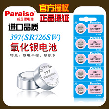 Paraiso/松芝源 397纽扣电池 SR726SW/AG2/396A/LR59手表纽扣电池