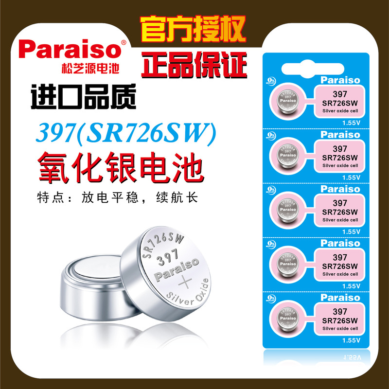 Paraiso/Songzhi source 397 button battery SR726SW/AG2/396A/LR59 watch button battery Paraiso/Songzhi source 397 button battery SR726SW/AG2/396A/LR59 watch button battery