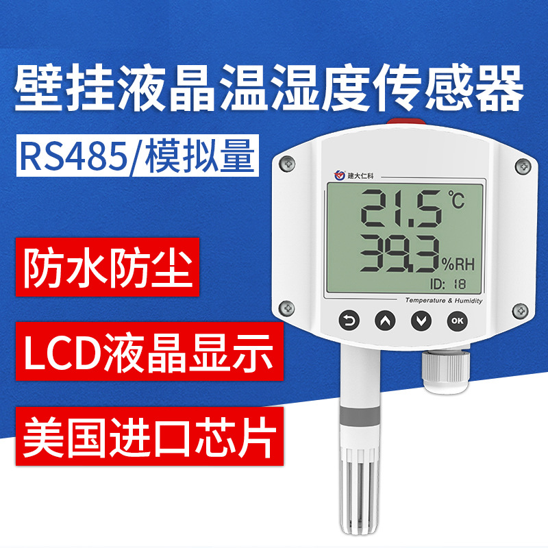 温湿度传感器工业药店高精度485壁挂液晶显示高精度温度计变送器