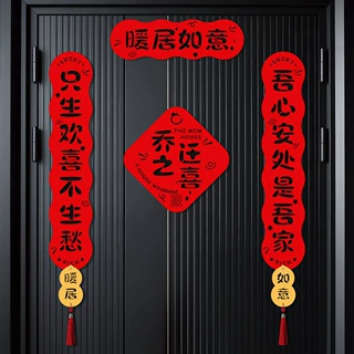 定制对联乔迁之喜磁吸对联乔迁新居搬家入宅装饰布置乔迁用品大全