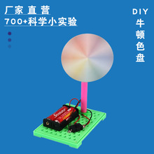 小学科学实验器材diy科技小制作小发明套装儿童steam教具牛顿色盘