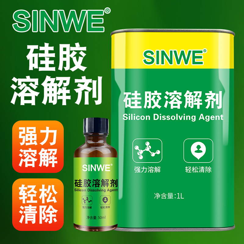 硅胶溶解剂清理704解胶剂清除液电路板密封胶有机硅灌封胶去除剂