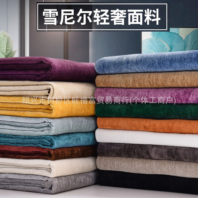 雪尼尔高级沙发布料北欧风抱枕靠枕坐垫家纺面料 素色绒布沙发套|undefined