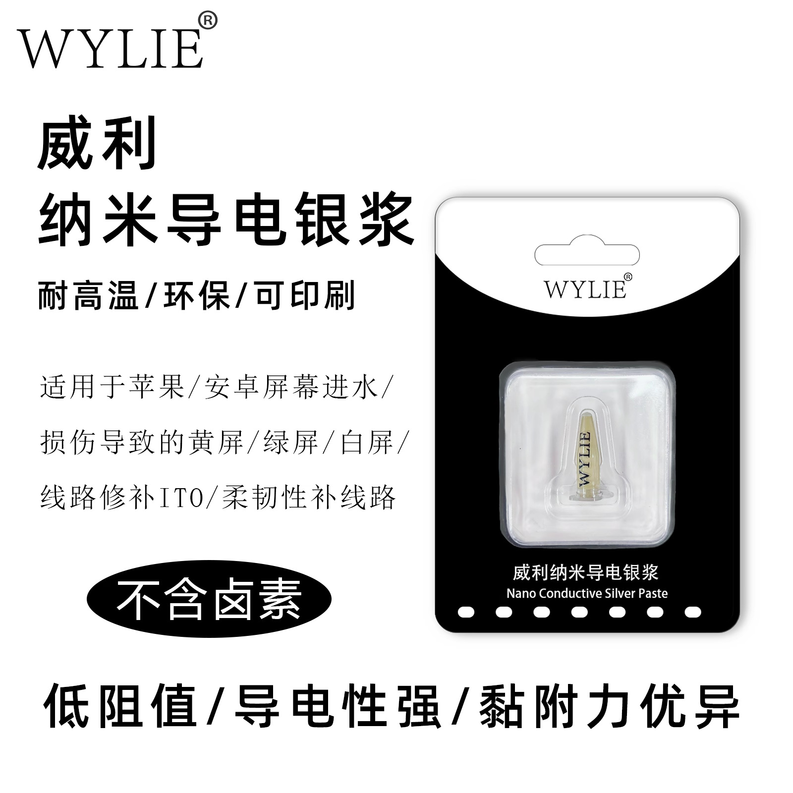 威利无卤素纳米导电银浆iPhone屏幕进水导致黄屏绿屏白屏线路修补