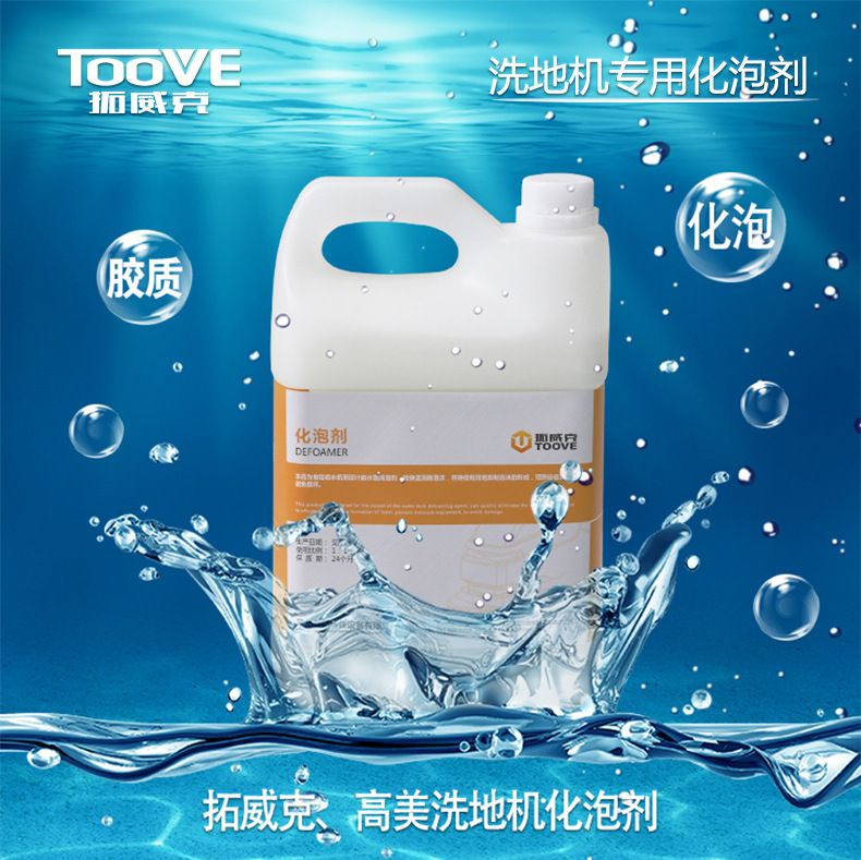 工业洗地机污水箱消泡剂 污水蓄水池化泡剂 工厂擦地机除泡剂