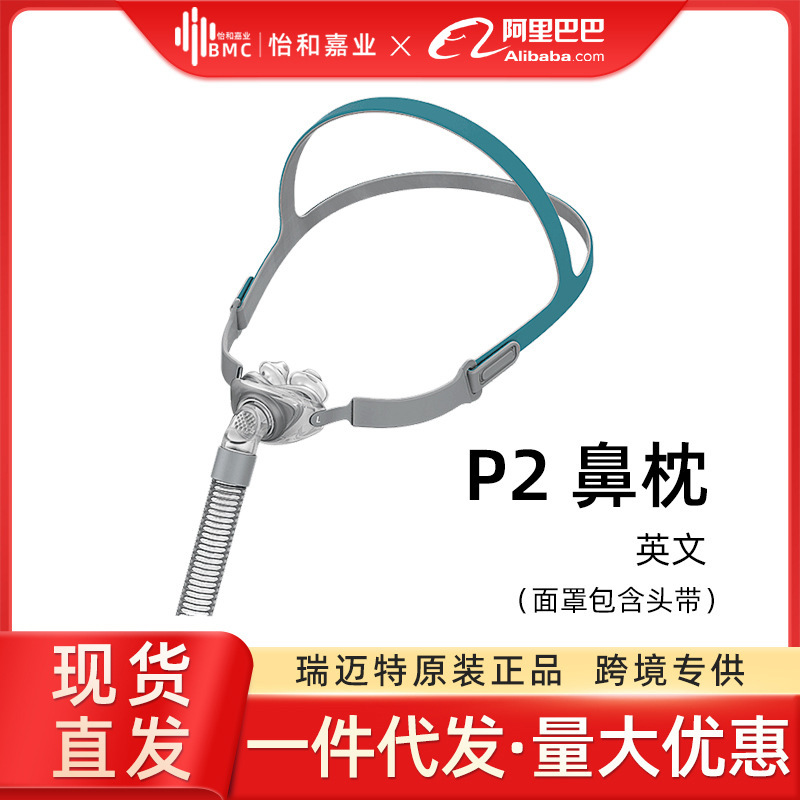 Bmc Nasal Pillow P2 Remate Ventilator Replacement for P10 Nasal Plug, Compatible with Various Brands of Ventilators, English Version for Export