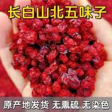 当季新五味子野生长白山北五味子精品批发代发无熏硫