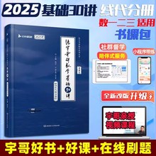 【新华书店】张宇考研数学基础30讲 线性代数分册 2025版 研究生