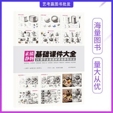 素描静物基础课件大全2020彦和文化基础入门单体组合静物素描图书