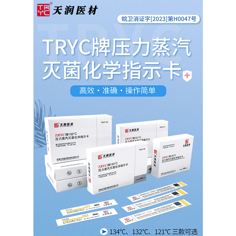 TRYC牌121°C压力蒸汽灭菌化学指示卡