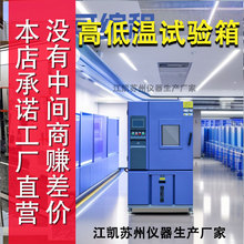江凯苏州高低温试验箱高低温一体机测试箱可程式恒温恒湿试验箱