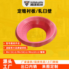 定制合金镶铸定锥衬板高锰钢轧臼壁圆锥破碎机配件高硬度矿石破碎