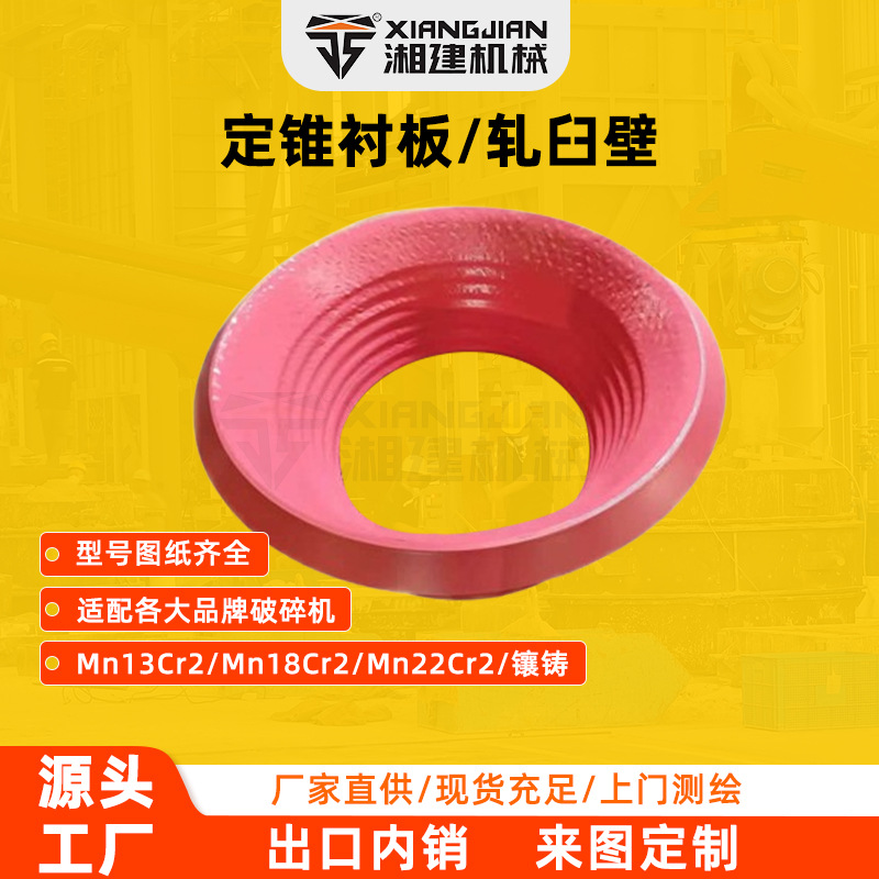 定制合金镶铸定锥衬板高锰钢轧臼壁圆锥破碎机配件高硬度矿石破碎