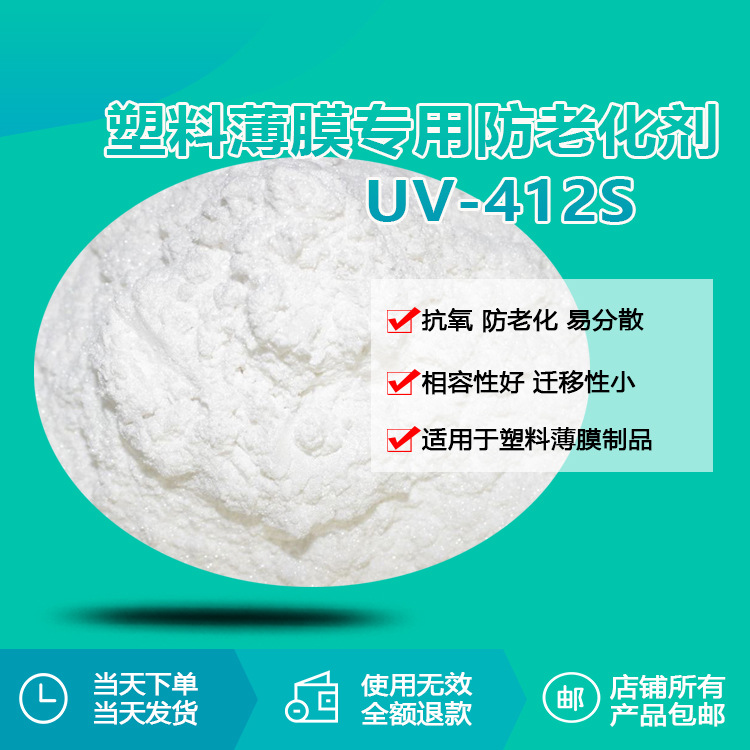 塑料薄膜专用防老化剂UV-412S聚乙烯,聚丙烯,ABS树脂长效防老化剂