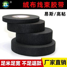 涤纶布绝缘电工汽车线束绒布胶带耐高温阻燃植绒胶带黑色布基胶带