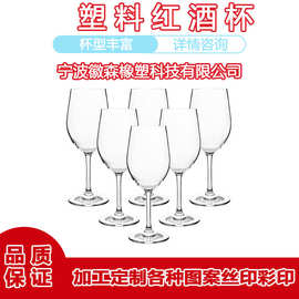 批发AS亚克力PC tritan透明耐摔塑料酒杯红酒杯高脚酒杯葡萄酒杯