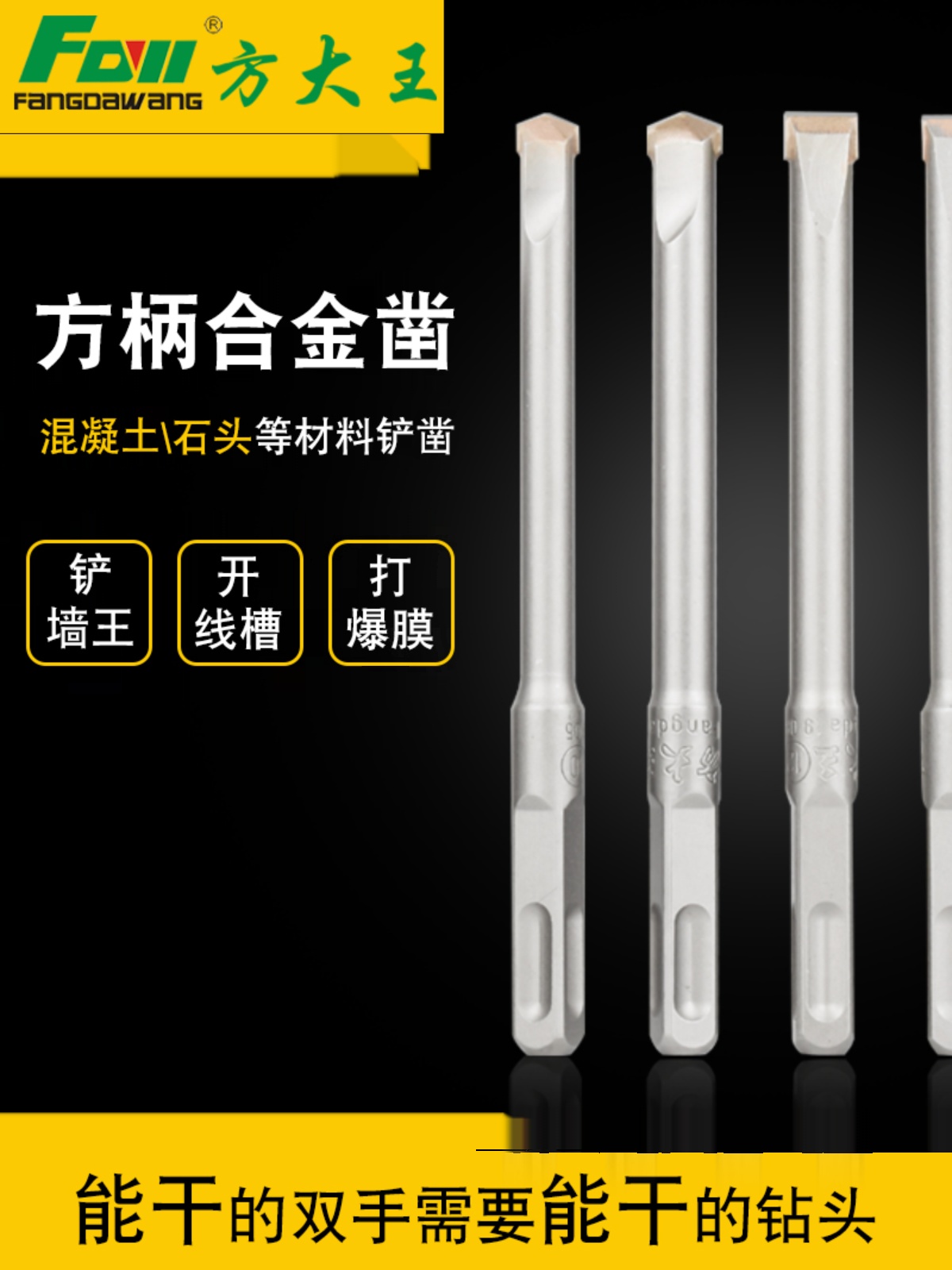铲墙王电锤钻头方柄电锤14冲击合金凿头混凝土开槽1012