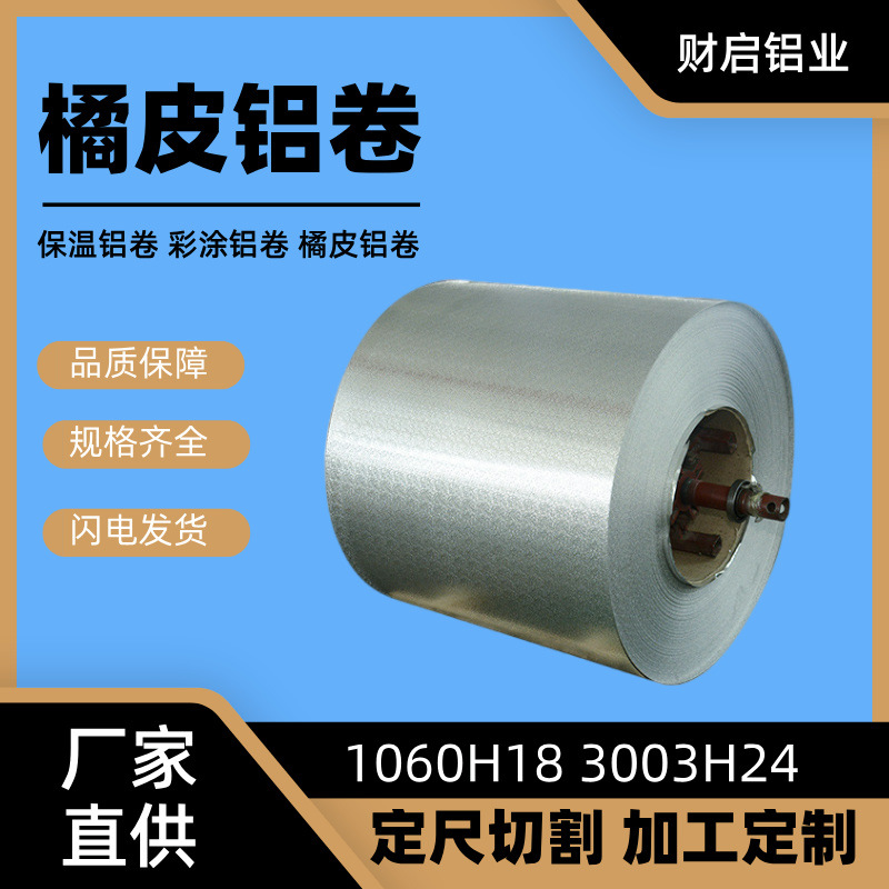 直销橘皮花纹铝卷30031060铝合金卷规格齐全任意切割量大从优现货