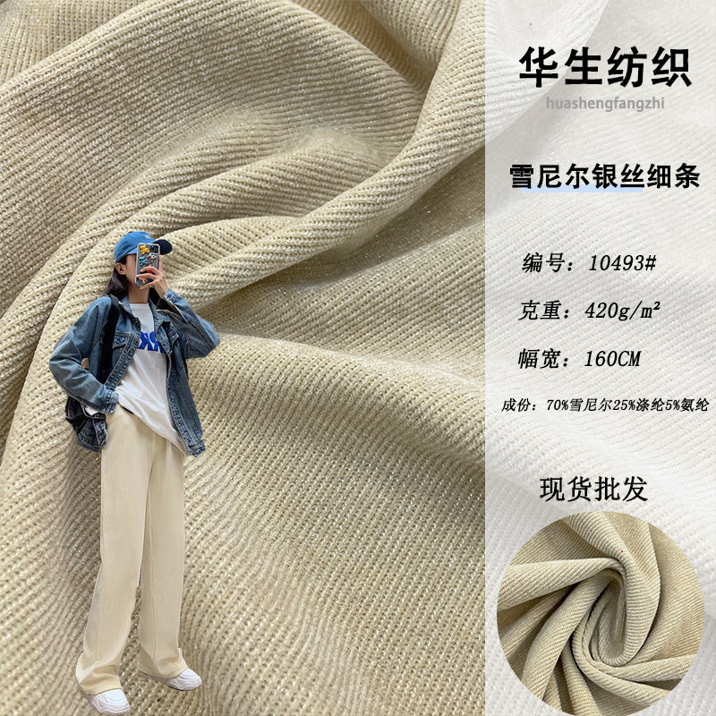 厂家直销秋冬新款420克雪尼尔银丝细条布料 女装裤子外套服装面料