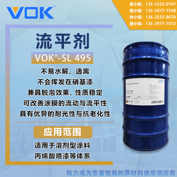 德国技术背景沃克尔VOK-SL 495流平剂提高涂膜流平替代德谦495