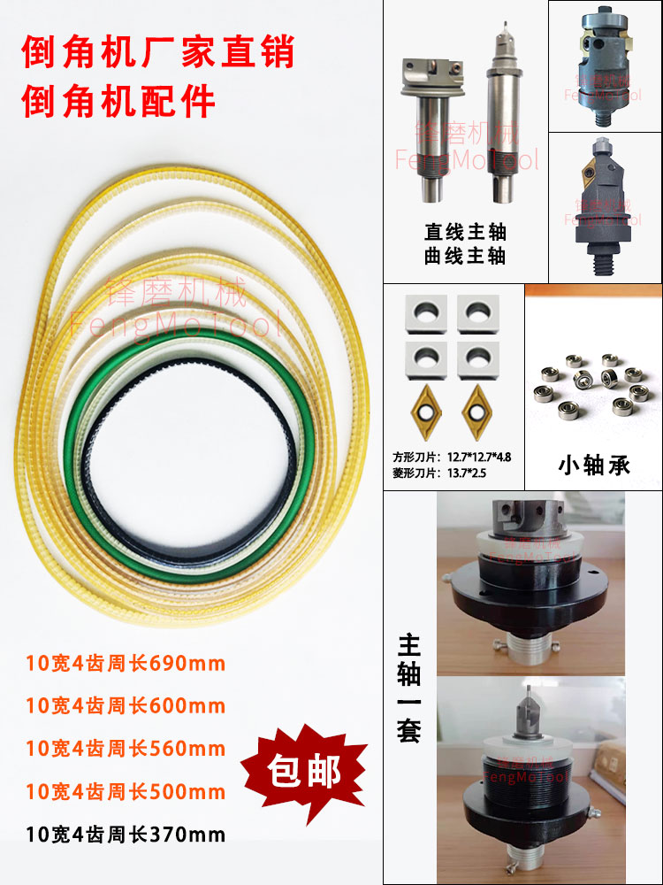 900倒角机配件 倒角机皮带/刀片  直边圆弧主轴/小轴承/螺丝 通用