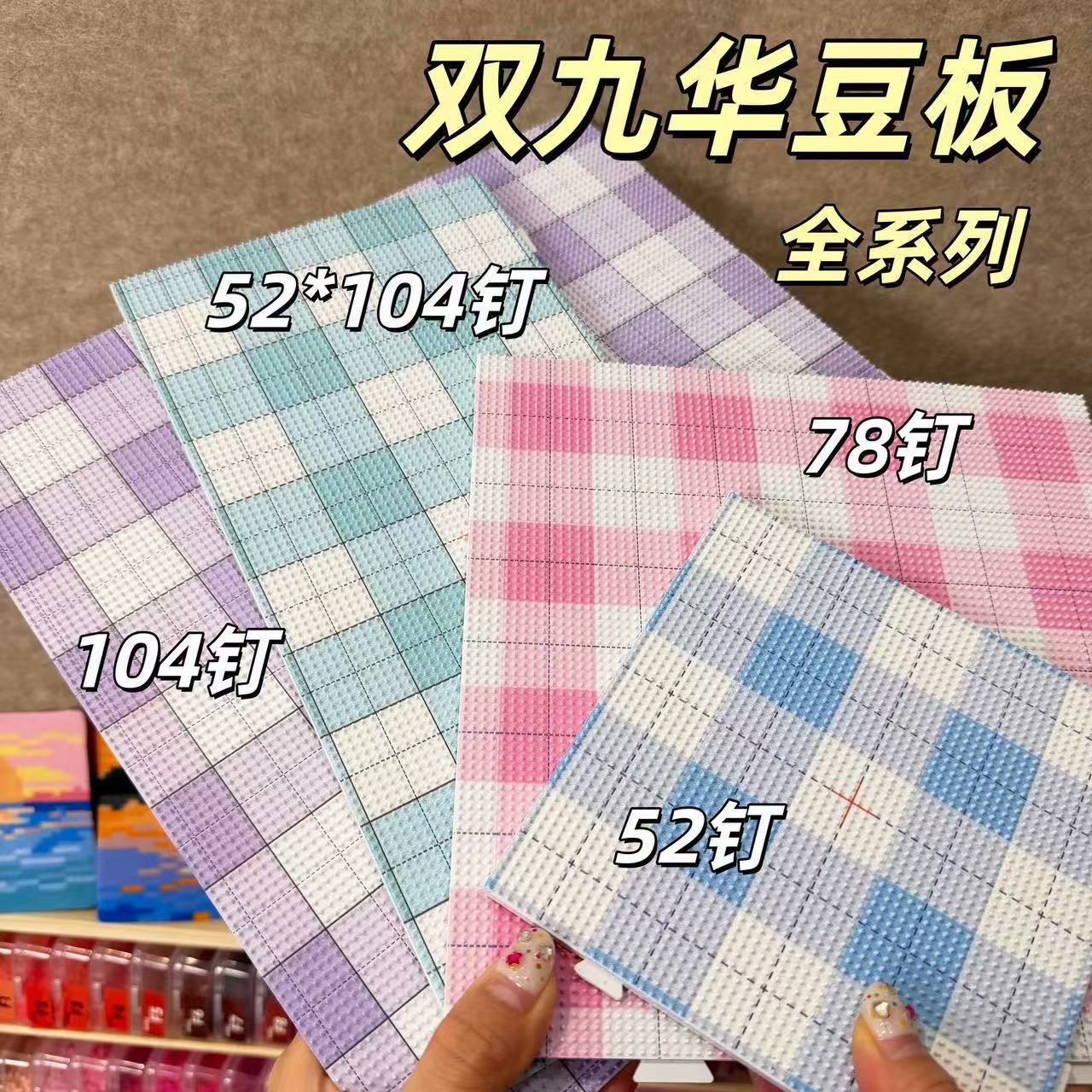 双九华正品52/80/104钉超大拼豆板底板高钉画线加大耐高温2.6mm板