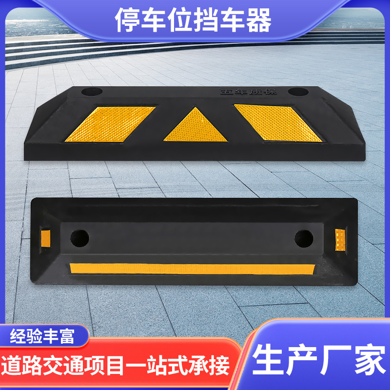 橡胶停车位挡车器厂家占车位汽车阻车器地下车库车轮止退器定位器