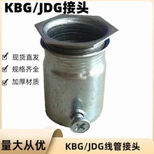 KBG JDG线管接头 直接 对接 盒接 锁母 20 25 32