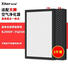 适配天狮换新Plus880空气净化器过滤网KJ880F-TQD26除甲醛过滤芯